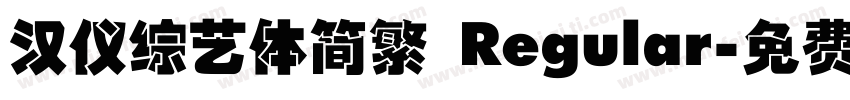 汉仪综艺体简繁 Regular字体转换